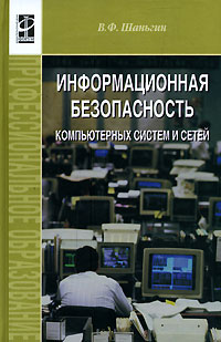 Владимир Шаньгин - Информационная безопасность компьютерных систем и сетей