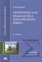 А. А. Худяков - Теоретическая грамматика английского языка