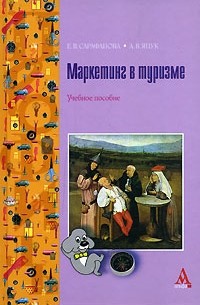  - Маркетинг в туризме