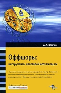 Д. А. Шевчук - Оффшоры. Инструменты налоговой оптимизации
