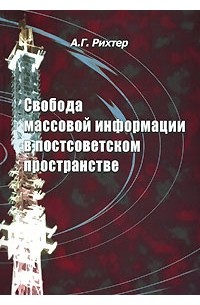 Свобода массовой информации в постсоветском пространстве