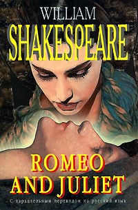 William Shakespeare - Romeo and Juliet / Ромео и Джульетта
