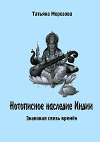 Татьяна Морозова - Нотописное наследие Индии. Знаковая связь времен