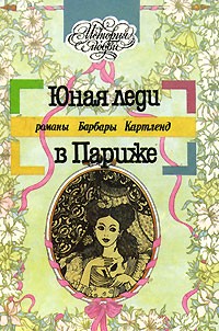 Барбара Картленд - Юная леди в Париже. Чарующий вальс (сборник)