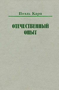 Поэль Карп - Отечественный опыт