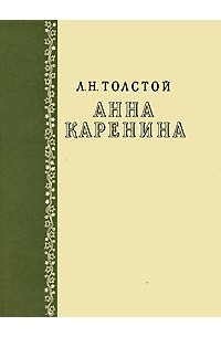 Л. Н. Толстой - Анна Каренина
