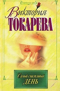 Самый счастливый день