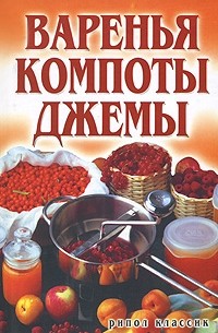 Елена Бойко - Варенья, компоты, джемы