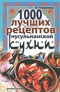 О. Панфилова - 1000 лучших рецептов мусульманской кухни