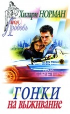 Хилари Норман - Гонки на выживание