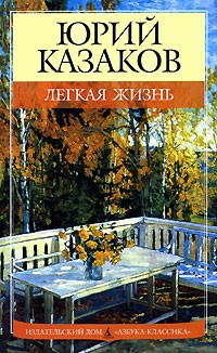 Юрий Казаков - Лёгкая жизнь