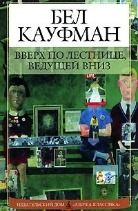 Бел Кауфман - Вверх по лестнице, ведущей вниз