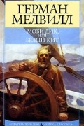 Герман Мелвилл - Моби Дик, или Белый Кит