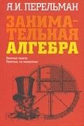 Я. И. Перельман - Занимательная алгебра