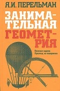 Я. И. Перельман - Занимательная геометрия