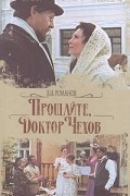 Владислав Романов - Прощайте, доктор Чехов