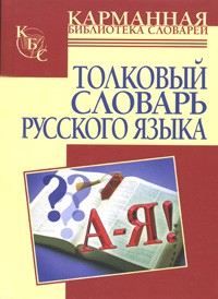 И. А. Васюкова - Толковый словарь русского языка