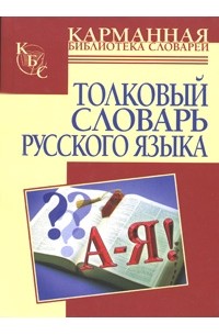И. А. Васюкова - Толковый словарь русского языка