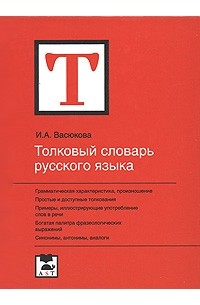И. А. Васюкова - Толковый словарь русского языка