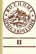  - Военные приключения II (сборник)