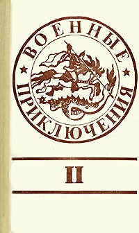  - Военные приключения II (сборник)