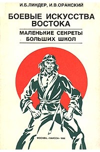  - Боевые искусства Востока. Маленькие секреты больших школ