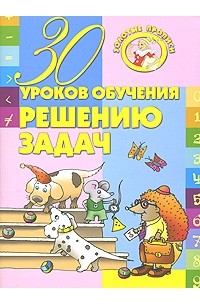 30 уроков обучения решению задач