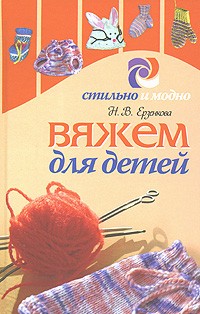 Н. В. Ерзенкова - Вяжем для детей