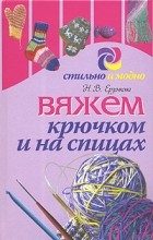 Н. В. Ерзенкова - Вяжем крючком и на спицах