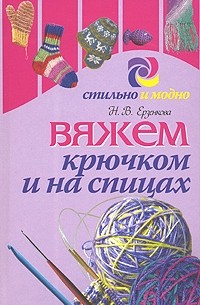 Н. В. Ерзенкова - Вяжем крючком и на спицах