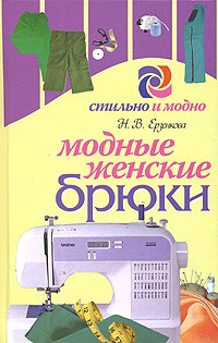 Н. В. Ерзенкова - Модные женские брюки