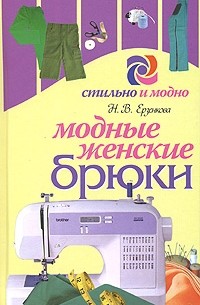 Н. В. Ерзенкова - Модные женские брюки