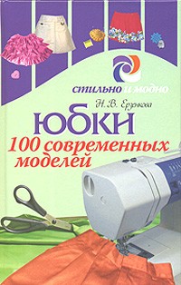 Н. В. Ерзенкова - Юбки. 100 современных моделей