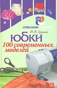 Н. В. Ерзенкова - Юбки. 100 современных моделей