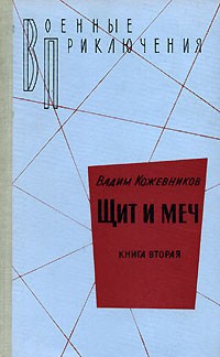 Вадим Кожевников - Щит и меч. Книга 2