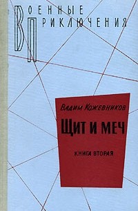 Вадим Кожевников - Щит и меч. Книга 2