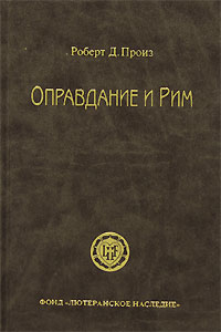 Роберт Д. Произ - Оправдание и Рим