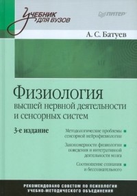 Александр Батуев - Физиология высшей нервной деятельности и сенсорных систем