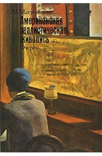 Е. М. Матусовская - Американская реалистическая живопись