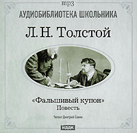 Л. Н. Толстой - Фальшивый купон (аудиокнига MP3)