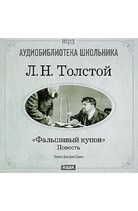 Л. Н. Толстой - Фальшивый купон (аудиокнига MP3)
