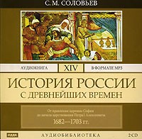 С. М. Соловьев - История России с древнейших времен. В 29 томах. Том 14. От правления царевны Софии до начала царствования Петра I Алексеевича. 1682-1703гг.