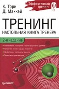  - Тренинг. Настольная книга тренера