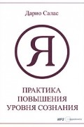 Дарио Салас - Практика повышения уровня сознания