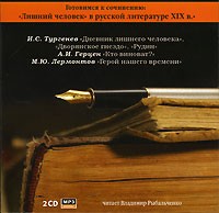  - "Лишний человек" в русской литературе XIX в. (аудиокнига MP3) (сборник)