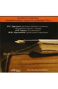  - "Лишний человек" в русской литературе XIX в. (аудиокнига MP3) (сборник)