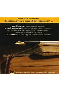  - Кавказская тема в русской литературе XIX в. (аудиокнига MP3) (сборник)