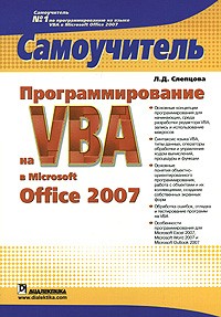 Л. Д. Слепцова - Программирование на VBA в Microsoft Office 2007. Самоучитель