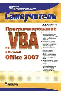 Л. Д. Слепцова - Программирование на VBA в Microsoft Office 2007. Самоучитель