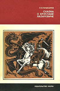 Лев Пушкарев - Сказка о Еруслане Лазаревиче